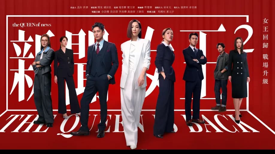 新聞女王2