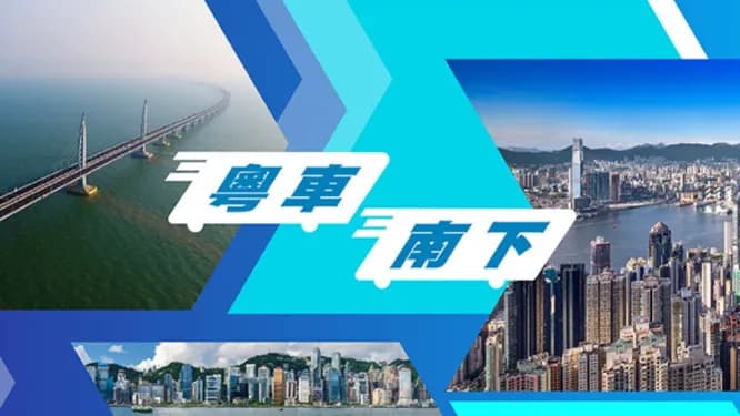 【12/20~12/26 香港熱話】「粵車南下」開通 大灣區正式駛入新紀元