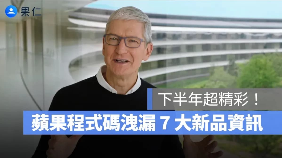 外媒洩漏7大蘋果即將推出的亮點新品!HomePod、iPad、Studio Display都值得期待