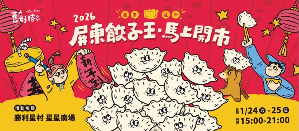 勝利星村年貨大街|屏東勝利星村