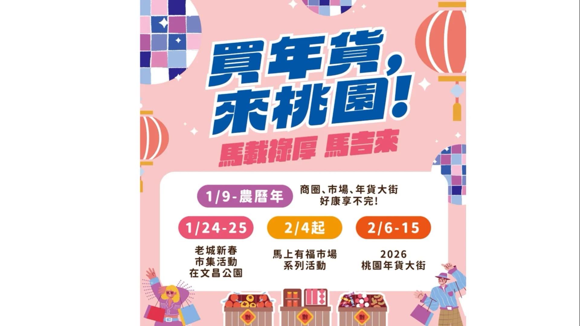 桃園年貨大街與新春系列活動