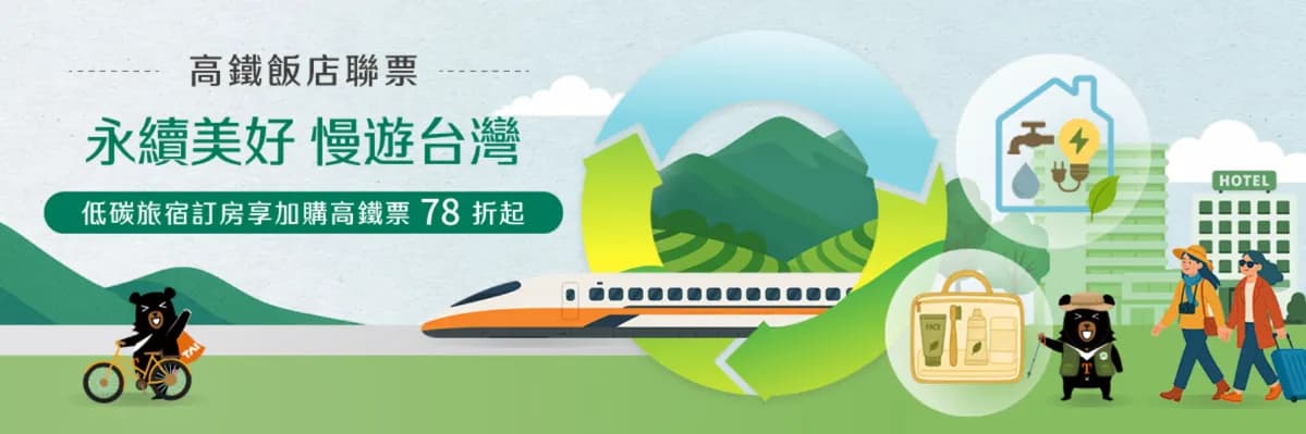 高鐵永續旅遊優惠整理:飯店聯票、國旅聯票怎麼用最划算