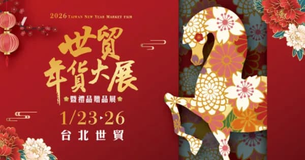 世貿年貨大展暨禮品贈品展|台北世貿一館