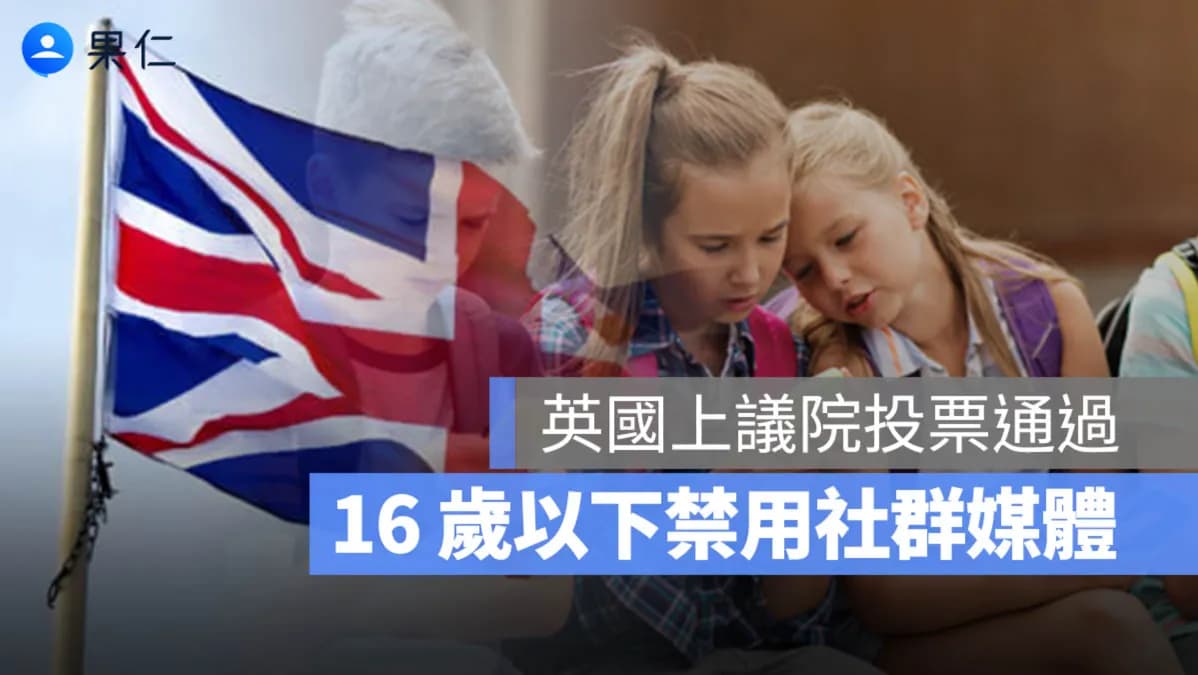 英國2026將全面禁止16歲以下使用社群平台?與澳洲模式一次看