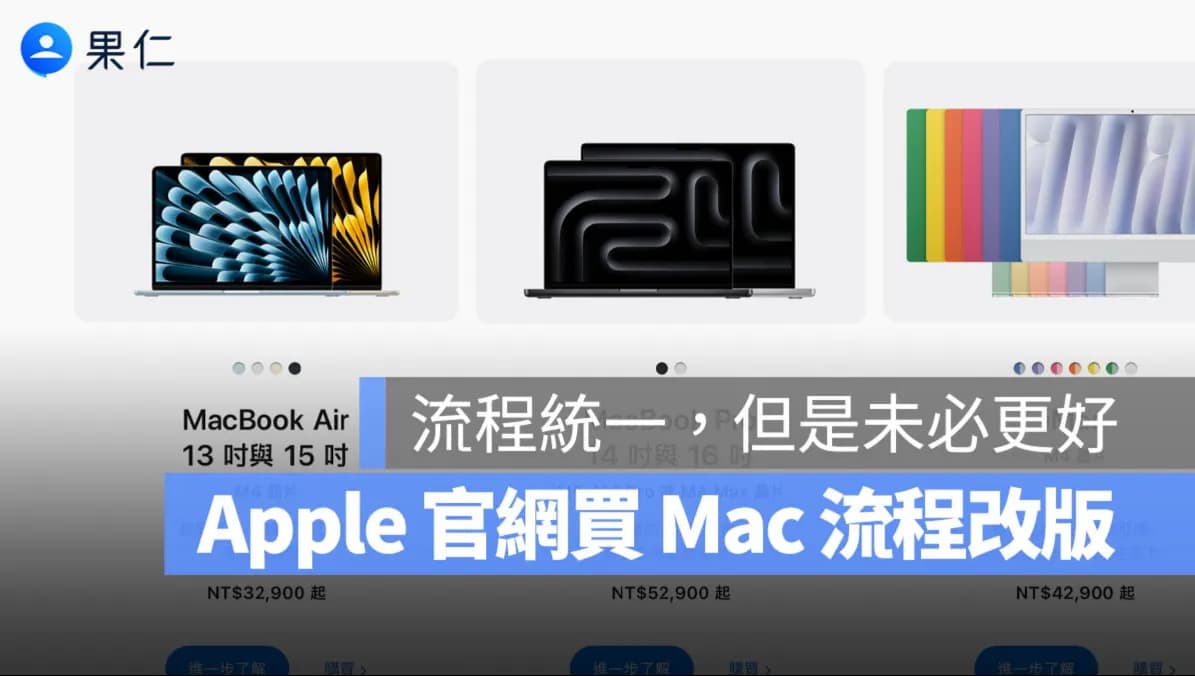 Apple為何取消Mac預設規格?官網改成全自訂購買、價格比較更困難