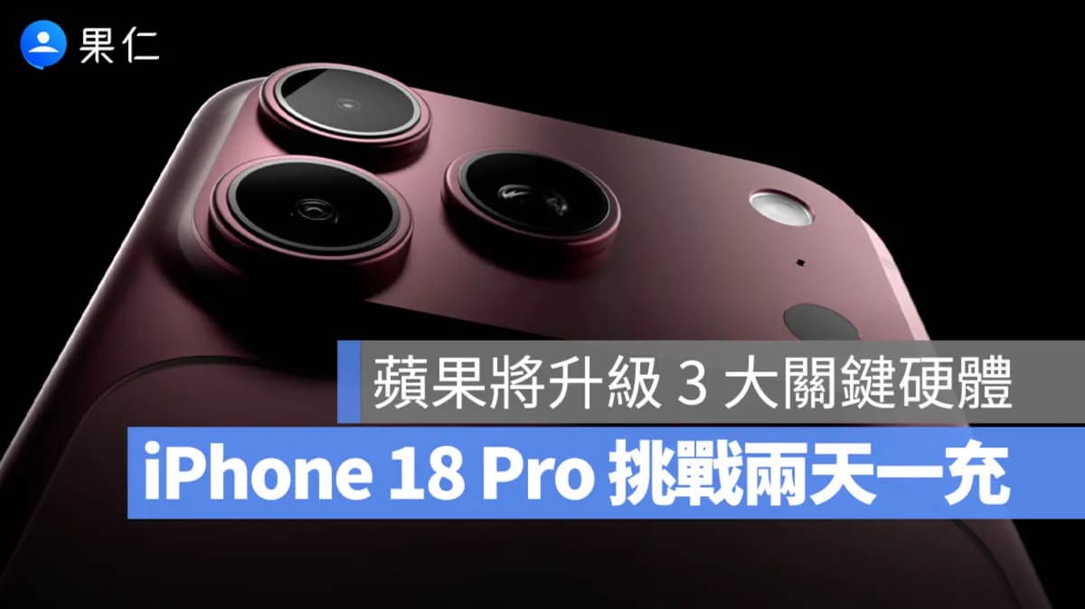 2026 iPhone 18 Pro真的能兩天一充?3大硬體升級解析