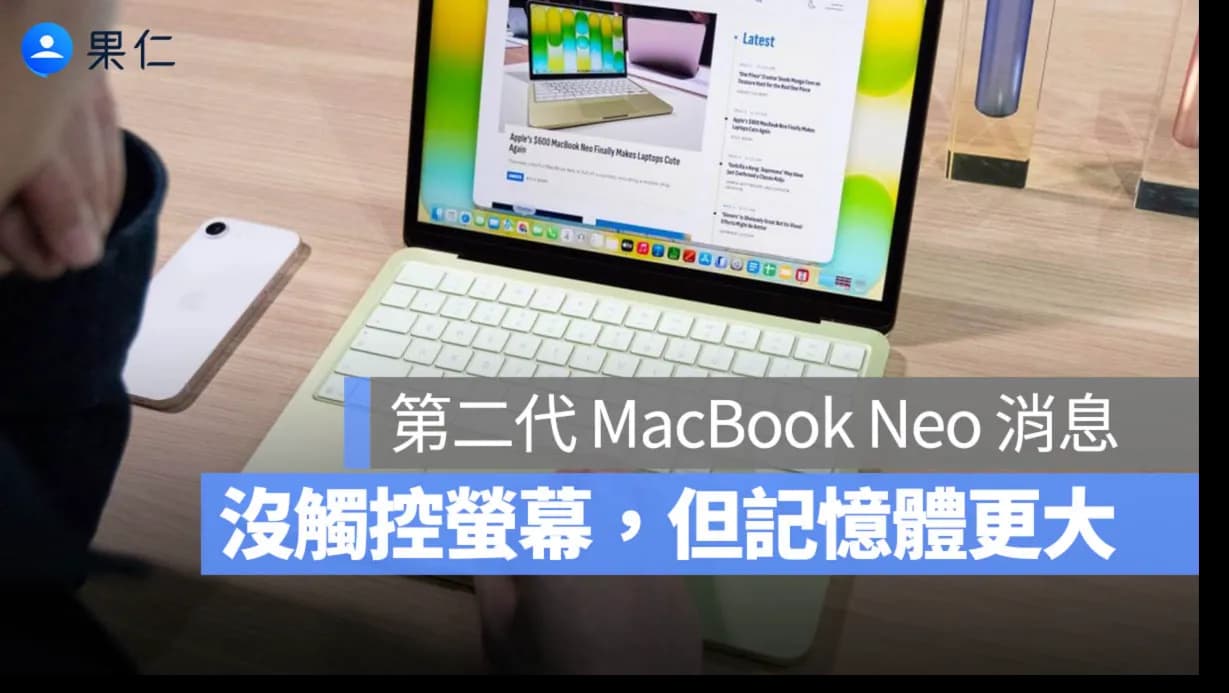 2026 MacBook Neo 2為何取消觸控?A19 Pro與記憶體升級成關鍵