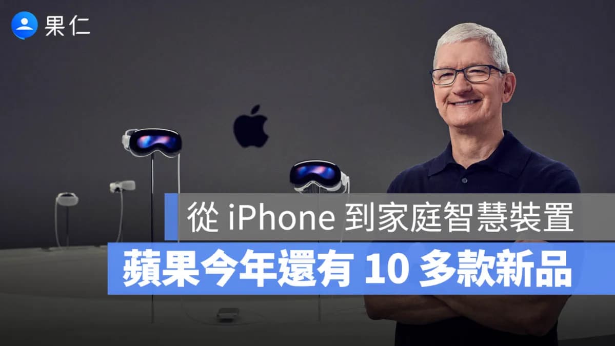 2026 Apple新品藍圖曝光?摺疊iPhone、AI家庭裝置與M6 Mac何時登場