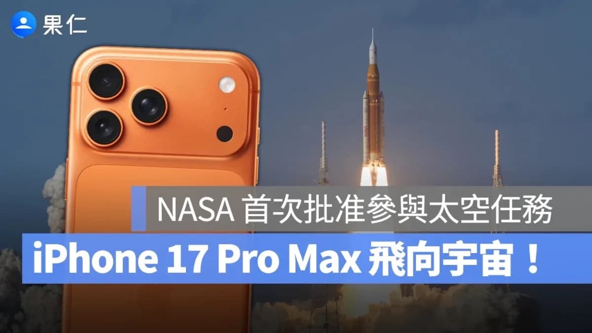 Artemis II是什麼?NASA批准iPhone 17 Pro Max上太空原因解析