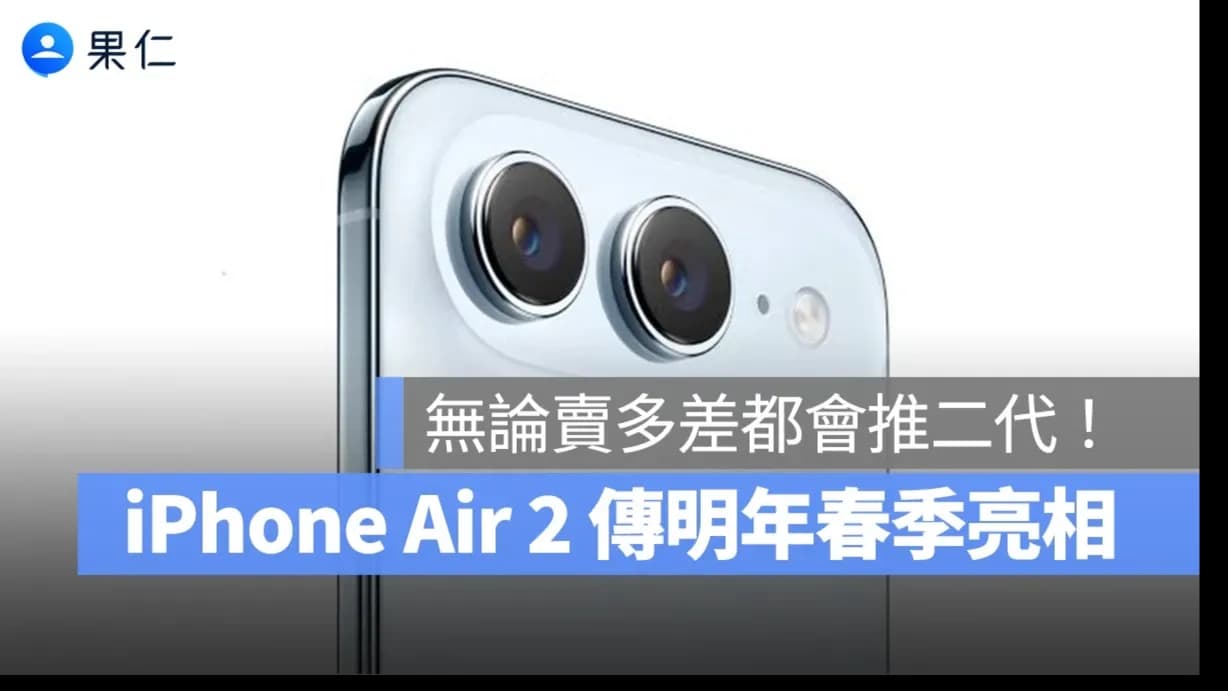 2027 iPhone Air 2為何仍推出?傳言明年春季發布