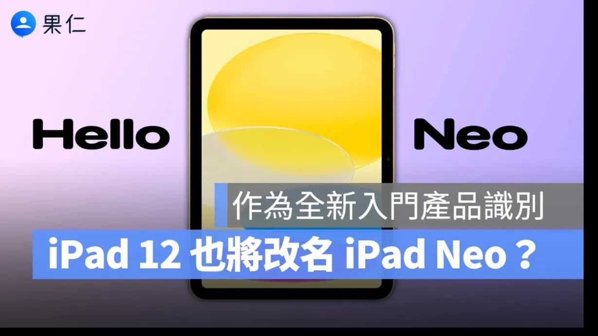 iPad Neo是什麼?蘋果入門產品命名可能統一