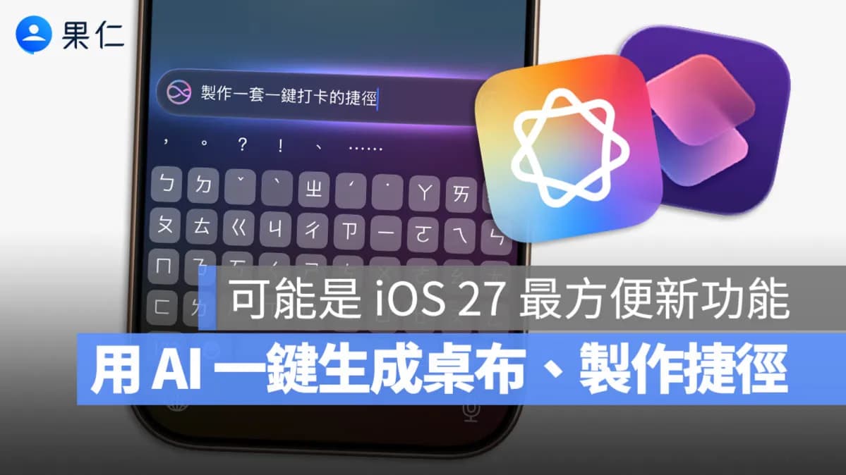iOS 27 AI新功能傳聞!一句話建立捷徑、AI桌布怎麼用?