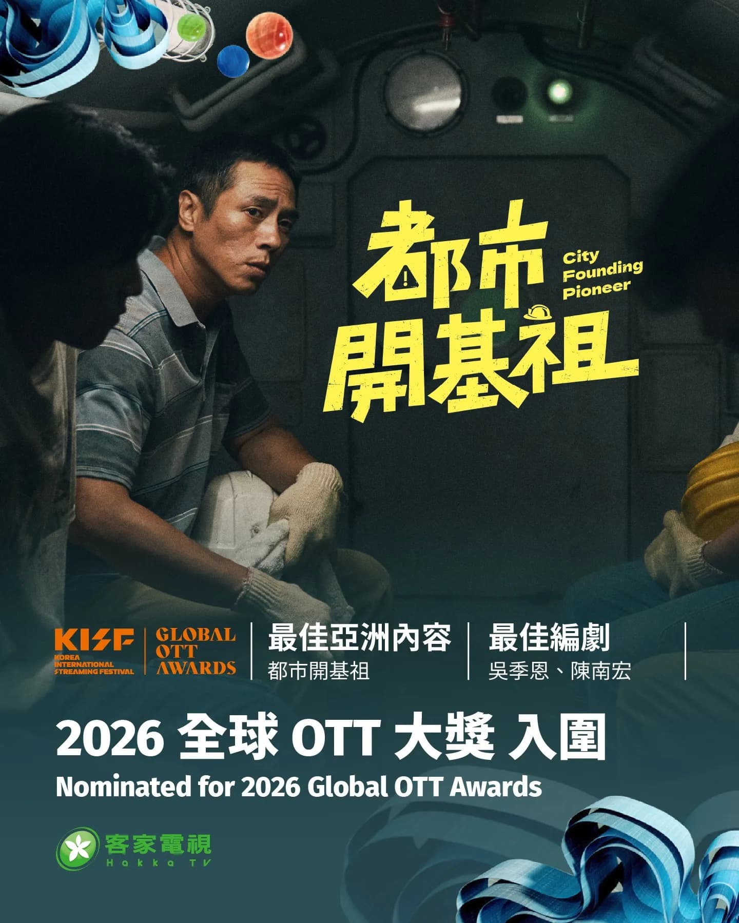 致敬捷運工人!《都市開基祖》挾帶超強口碑爭雙獎