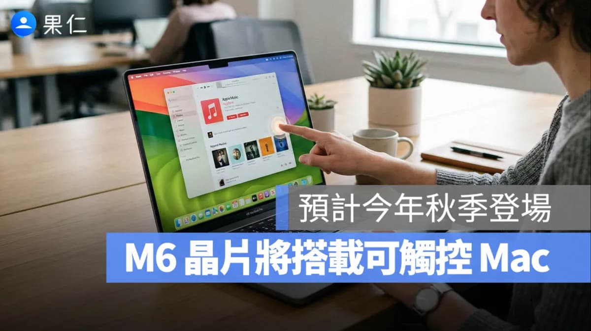 M6晶片最快秋季亮相?MacBook Ultra傳有望首發機種 蘋果Mac產品線恐重組