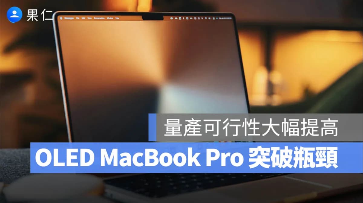 OLED MacBook Pro何時上市?三星良率傳破90%、最快2026下半年亮相