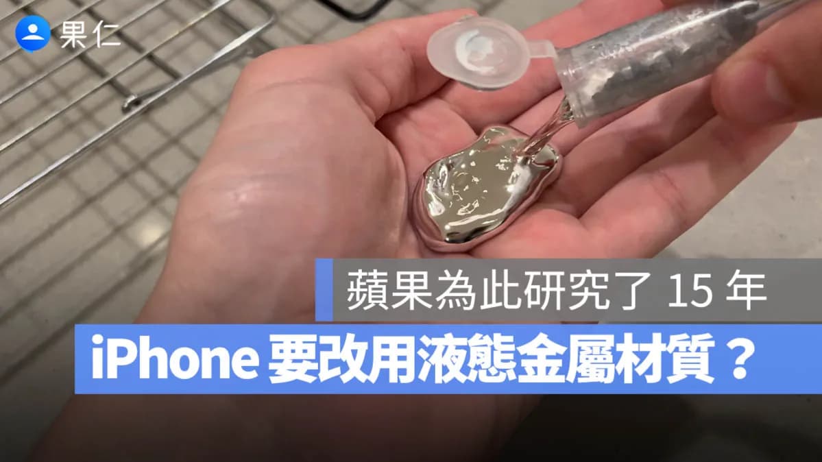 iPhone Pro未來改用液態金屬?蘋果評估新材質 摺疊iPhone有望率先導入