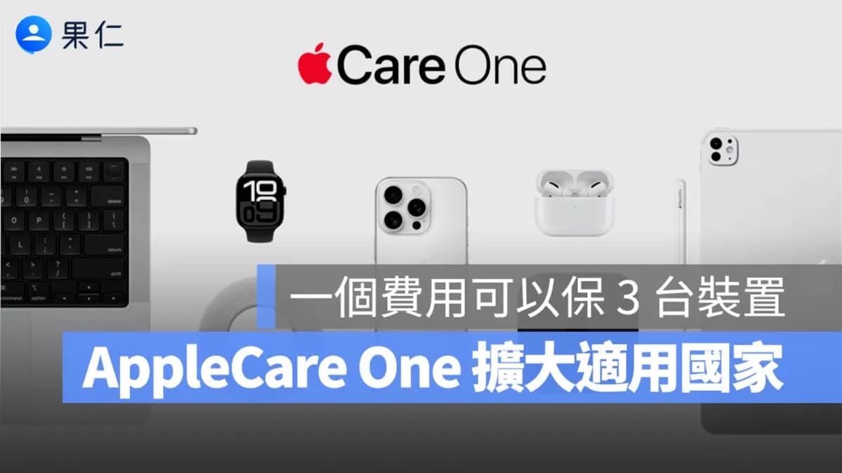 AppleCare One服務主圖,畫面上方為 AppleCare One 標誌與「果仁」Logo,中間擺放 MacBook、iPhone、iPad、Apple Watch 等多款 Apple 裝置,並標示「一個費用可以保 3 台裝置」與「AppleCare One 擴大適用國家」文字 Banner。