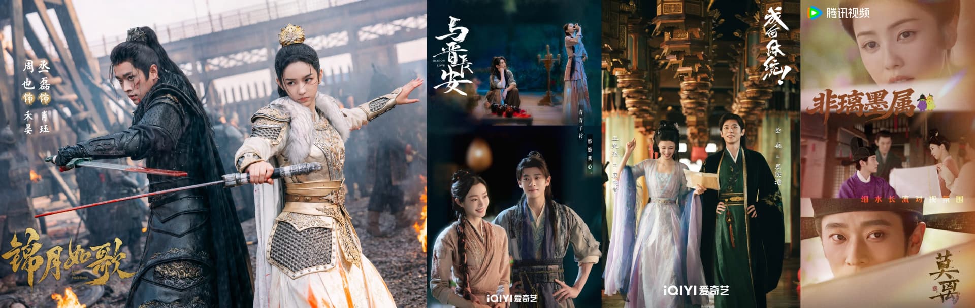 陸劇《錦月如歌》(左起)、《與晉長安》、《成何體統》與《莫離》。