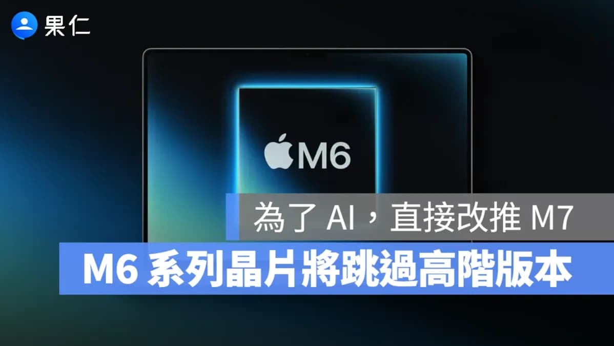 蘋果傳取消M6 Pro、M6 Max?晶片時程改由M7接棒