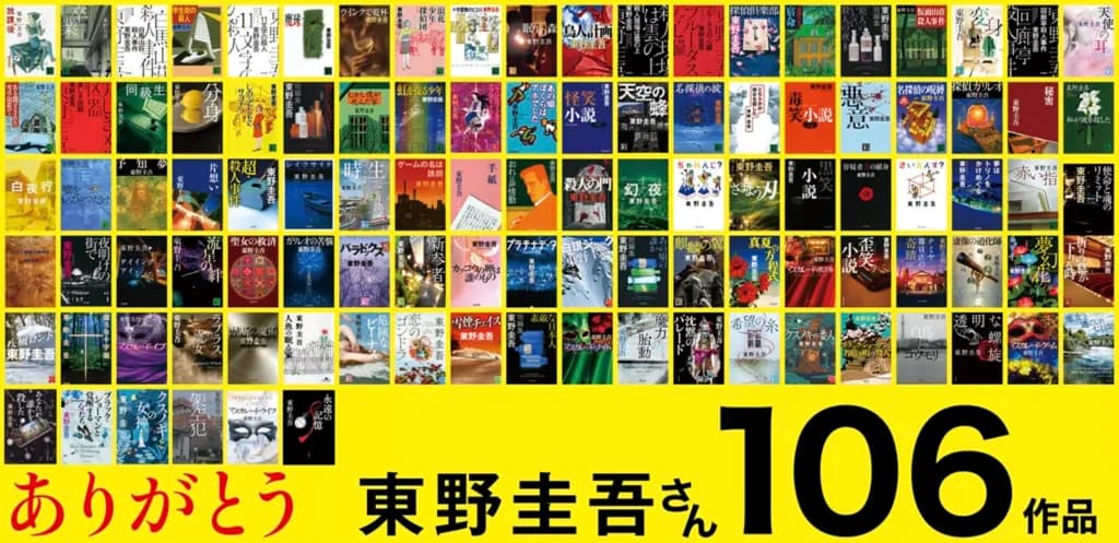 東野圭吾106冊著作封面拼貼圖,下方以日文寫著「ありがとう 東野圭吾さん 106作品」。