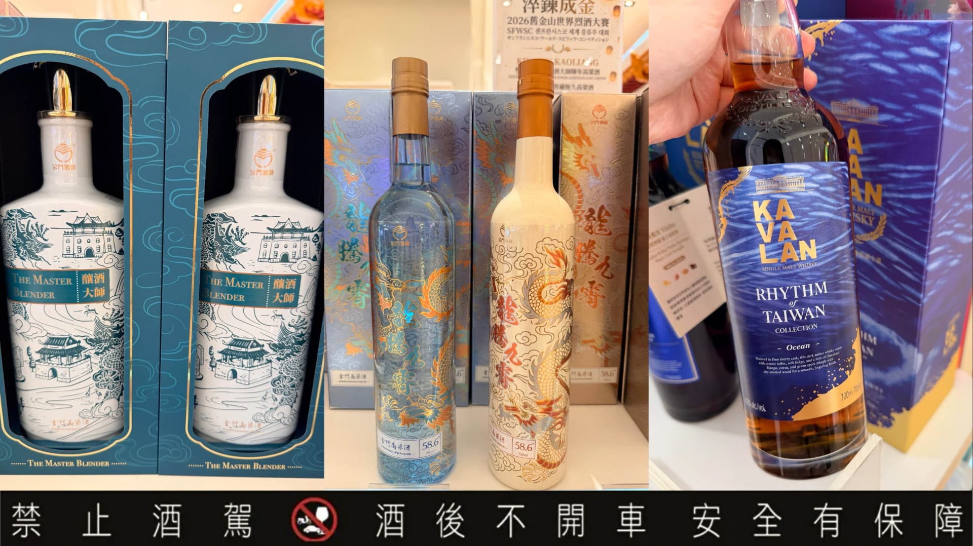 釀酒大師陳年金門高粱酒(左起)、龍騰九霄金門高粱酒、噶瑪蘭台灣之韻「海洋」單一麥芽威士忌。