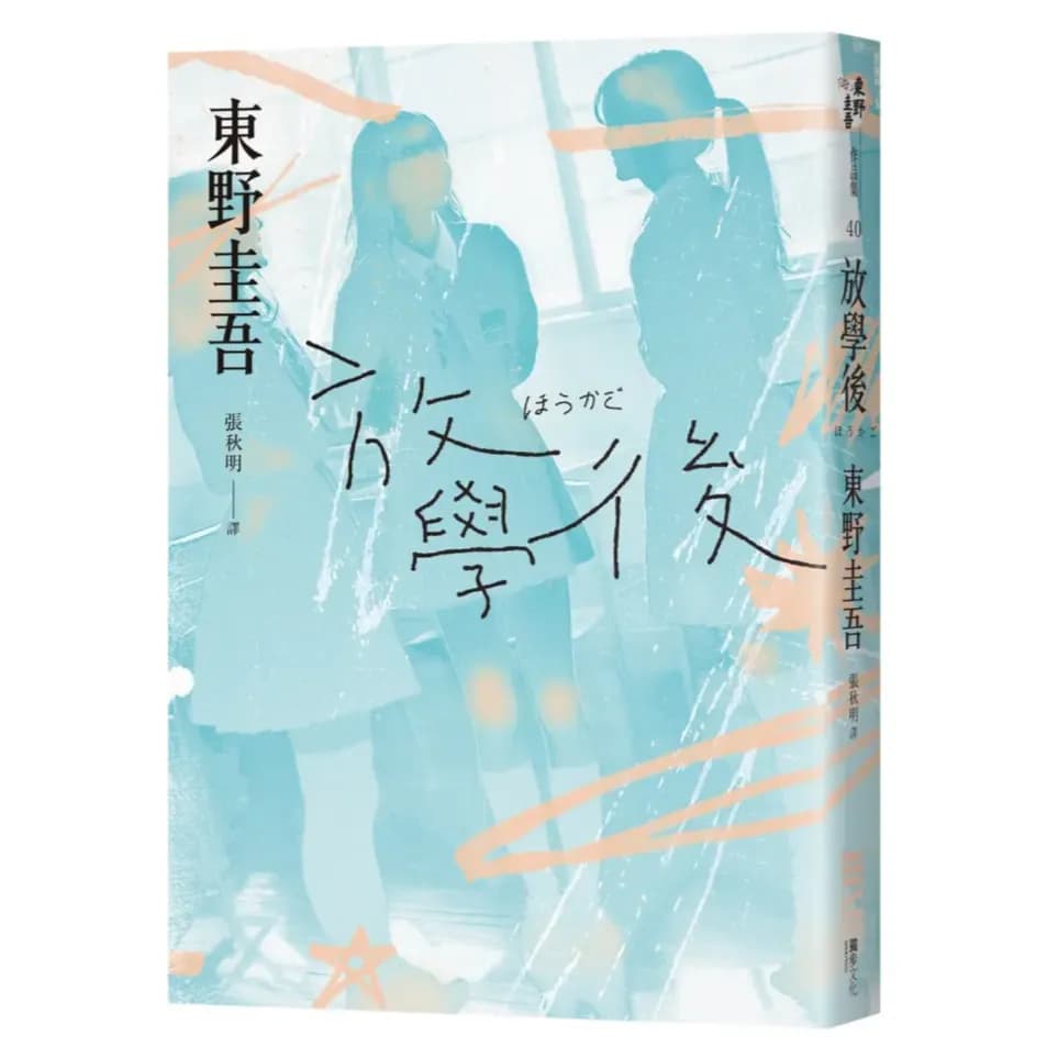東野圭吾處女作名作《放學後》繁體中文版實體書籍封面。淡藍色校園高中女學生剪影背景搭配手寫風字樣設計,展現江戶川亂步獎得獎作品密室殺人與青春校園心理推理。