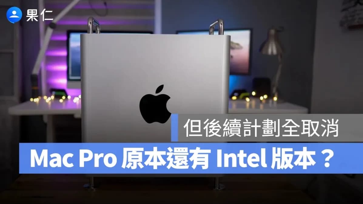 Mac Pro為何停產?蘋果曾測試Intel版與M3 Extreme晶片內幕曝光