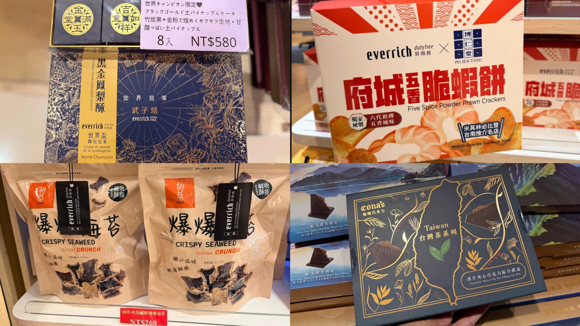四格展示昇恆昌桃園機場限定美食伴手禮,包含武子靖黑金鳳梨酥、博仁堂府城五香脆蝦餅、胡同爆爆海苔與Cona's妮娜台灣茶巧克力禮盒。