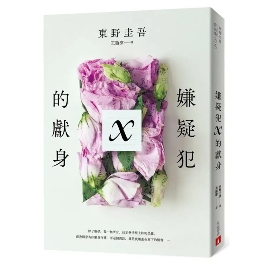 東野圭吾推理代表作《嫌疑犯X的獻身》繁體中文版實體書籍封面。極簡白色背景搭配中央粉紫色玫瑰花瓣簇擁字母X圖樣,呈現天才物理學家與數學家頂尖對決經典名作。