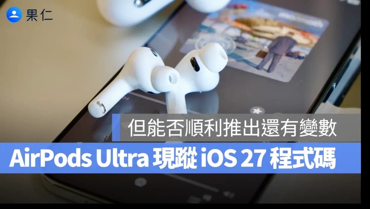 AirPods Ultra疑現身iOS 27 Beta!內建鏡頭AI耳機有望2027登場?