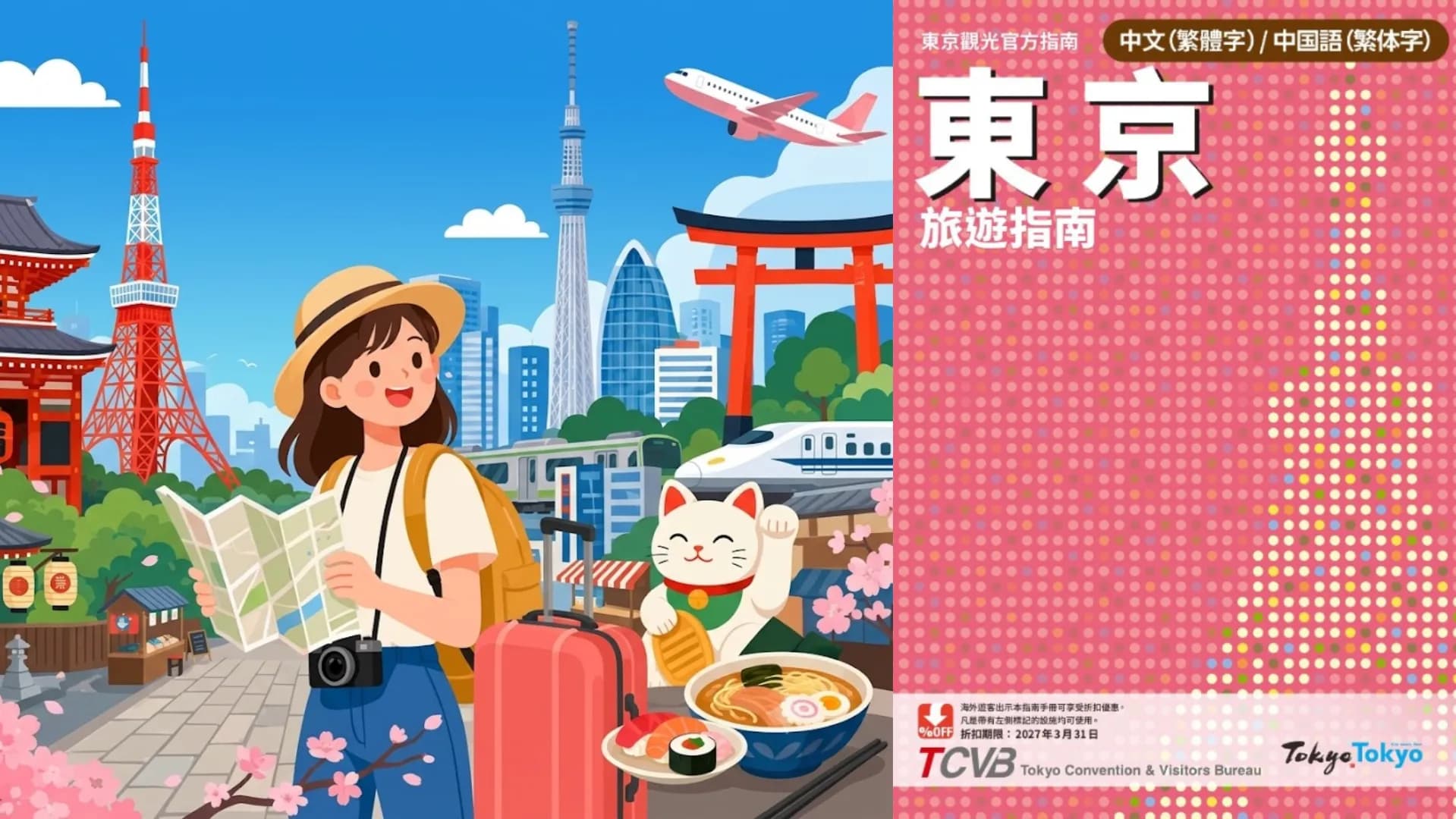 《東京旅遊指南》中文版封面與東京旅遊插畫,呈現東京鐵塔、晴空塔、淺草寺等東京代表景點元素。