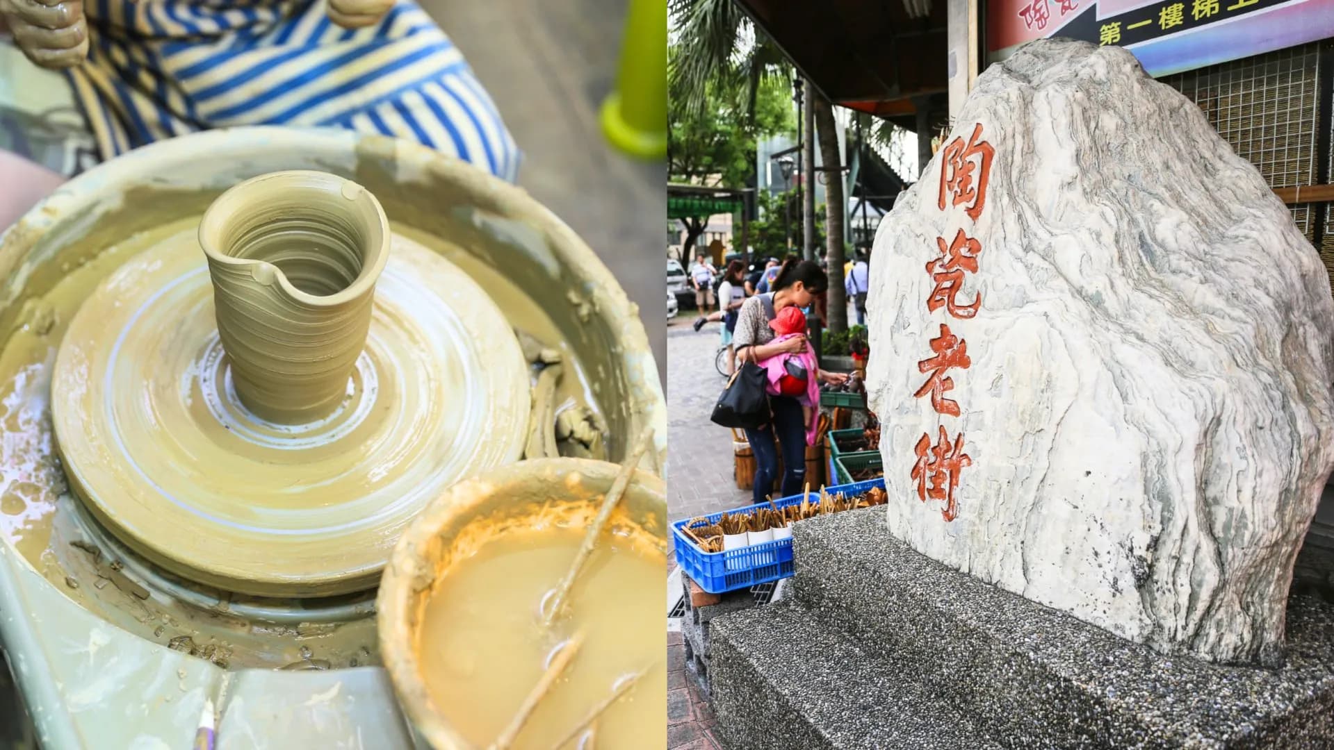 鶯歌老街的拼接圖,左圖為民眾體驗手拉胚陶藝創作的特寫,右圖則是刻有紅字「陶瓷老街」的地標大石碑。