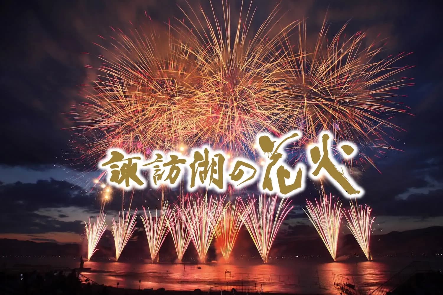 諏訪湖祭湖上花火大會大型煙火於湖面上空綻放