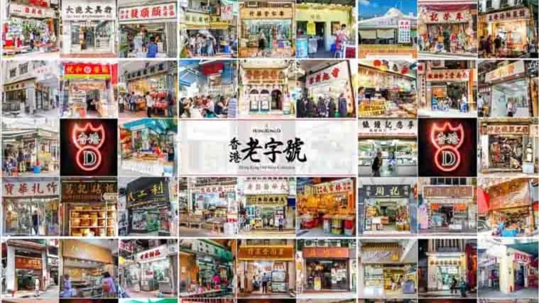 香港老字號品牌