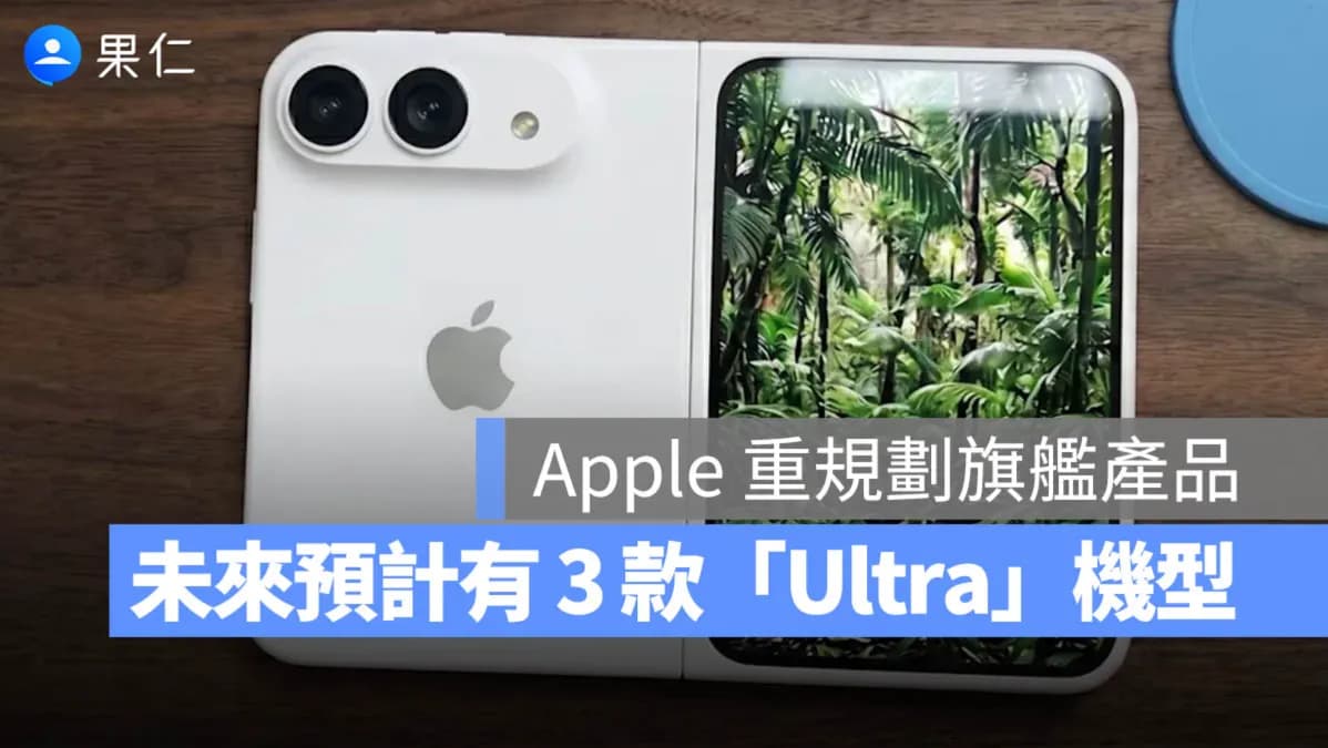蘋果將擴大 Ultra 高階產品陣容,摺疊 iPhone、AirPods、MacBook 都可能加入