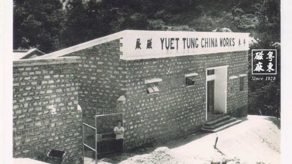 粵東磁廠