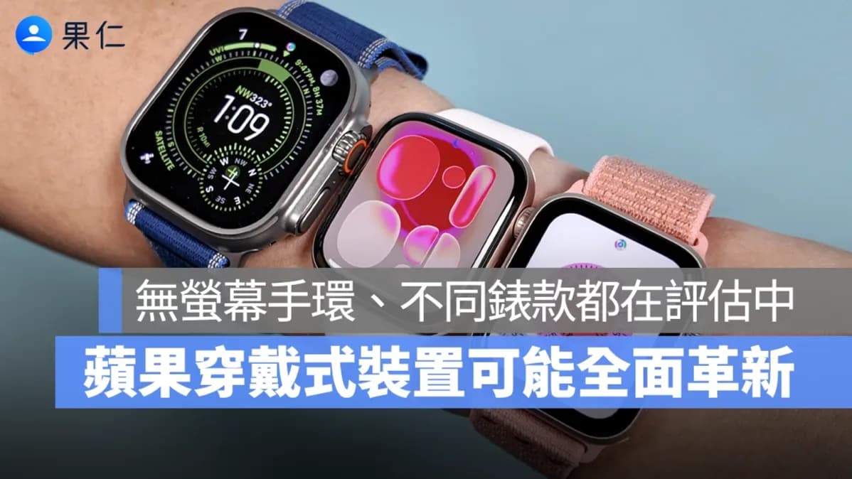 版圖可能大改!傳無螢幕健康裝置、新型 Apple Watch 都在研究中