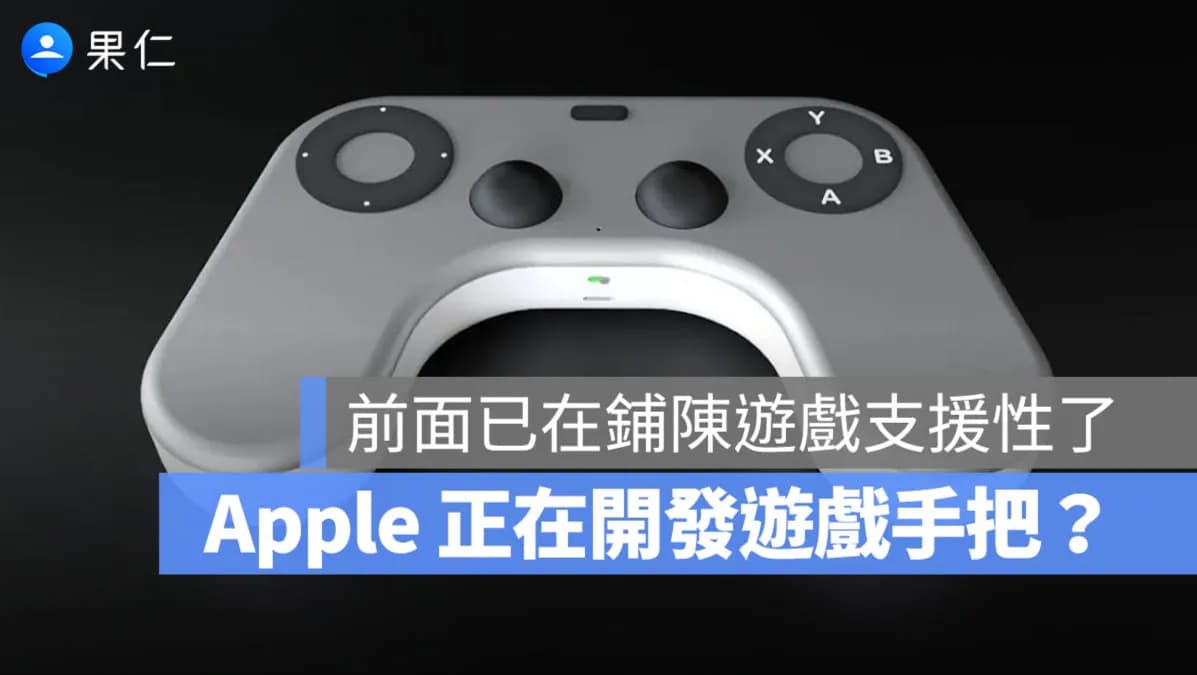 iPhone遊戲控制器曝光!蘋果傳交由Beats推出