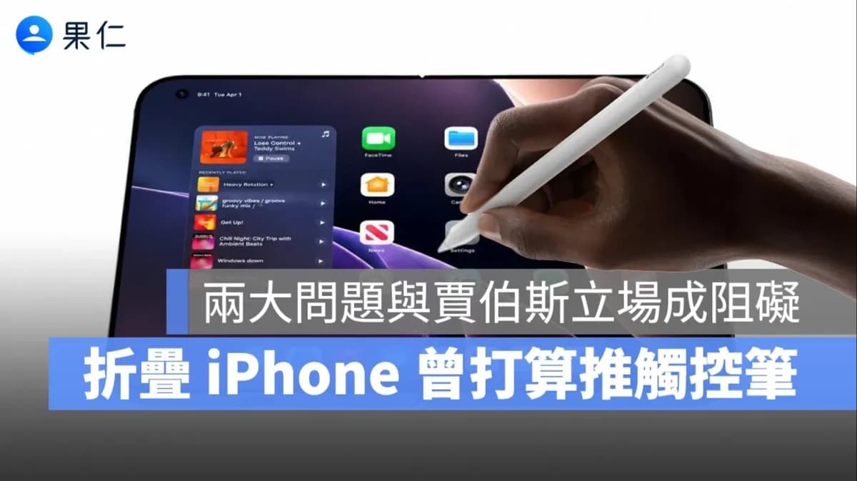 賈伯斯曾喊「誰要觸控筆」!折疊iPhone Ultra開發短版Apple Pencil真的能上市?
